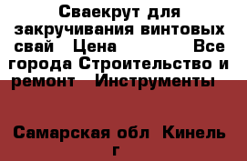 Сваекрут для закручивания винтовых свай › Цена ­ 30 000 - Все города Строительство и ремонт » Инструменты   . Самарская обл.,Кинель г.